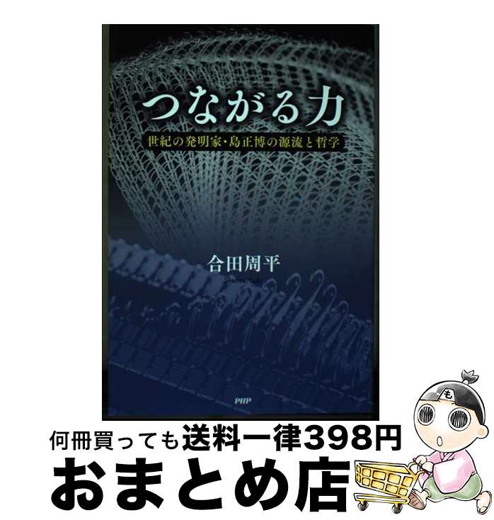 【中古】 つながる力 世紀の発明家・島正博の源流と哲学 / 合田 周平 / PHP研究所 [単行本]【宅配便出荷】