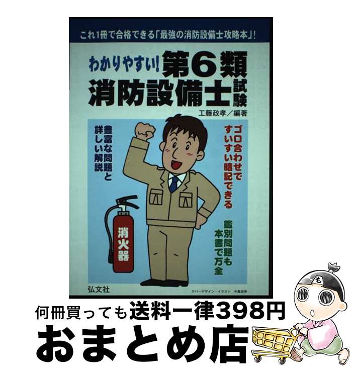 【中古】 わかりやすい！第6類消防設備士試験 出題内容の整理と，問題演習 / 工藤 政孝 / 弘文社 [単行..