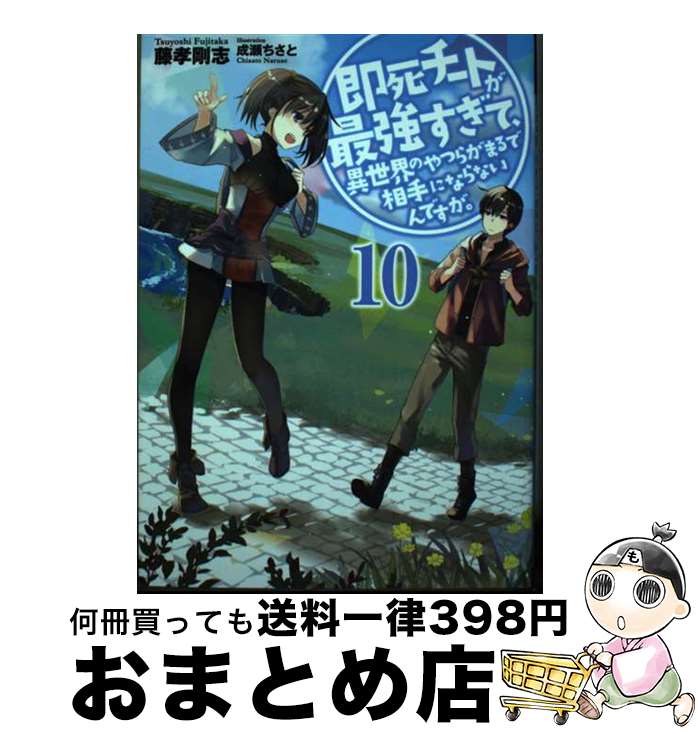 【中古】 即死チートが最強すぎて、異世界のやつらがまるで相手にならないんですが。 10 / 藤孝剛志, 成瀬ちさと / アース・スター エンターテ [単行本（ソフトカバー）]【宅配便出荷】