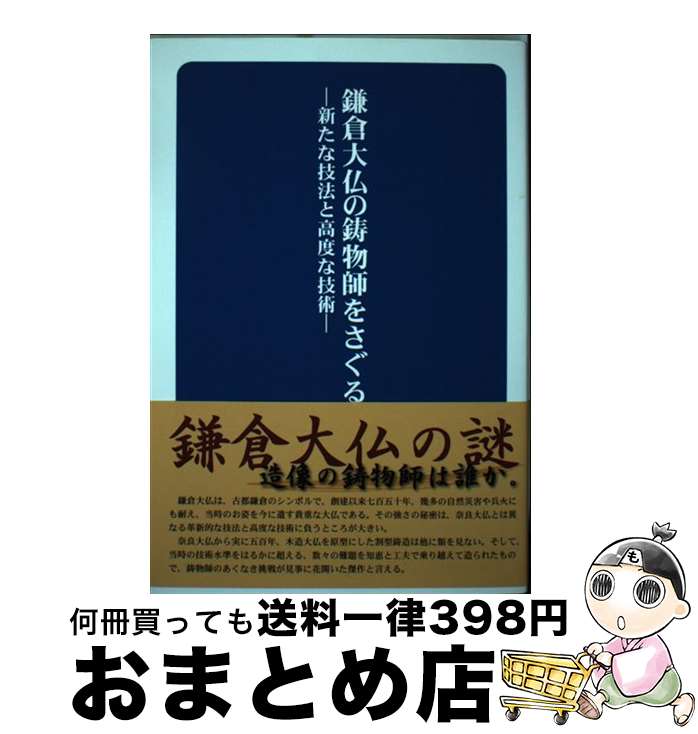 【中古】 鎌倉大仏の鋳物師をさぐる ―新たな技法と高度な技術― / 春山匡史 / ブイツーソリューション [単行本]【宅配便出荷】のサムネイル
