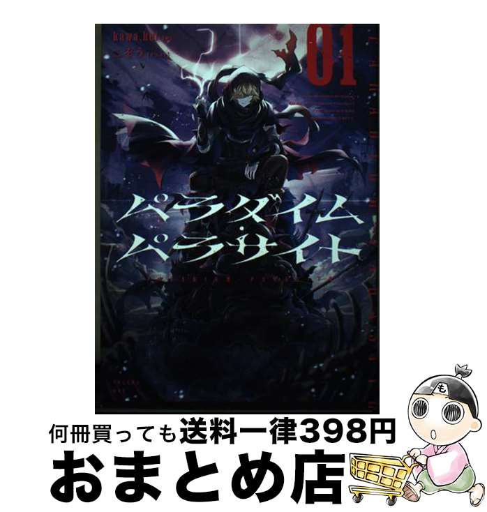 【中古】 パラダイム・パラサイト 01 / kawa.kei, こぞう / KADOKAWA [単行本]【宅配便出荷】
