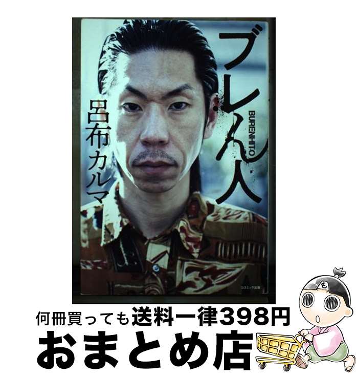 【非売品】呂布カルマ ポストカード&アクキーセット 全8種 コンプリート 楽天市場】呂布カルマ(本・雑誌・コミック)の通販