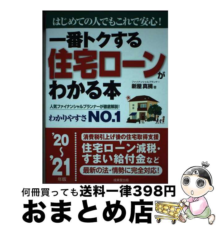 【中古】 一番トクする住宅ローンがわかる本 はじめての人でもこれで安心！ ’20～’21年版 / 新屋 真摘 / 成美堂出版 [単行本]【宅配便出荷】