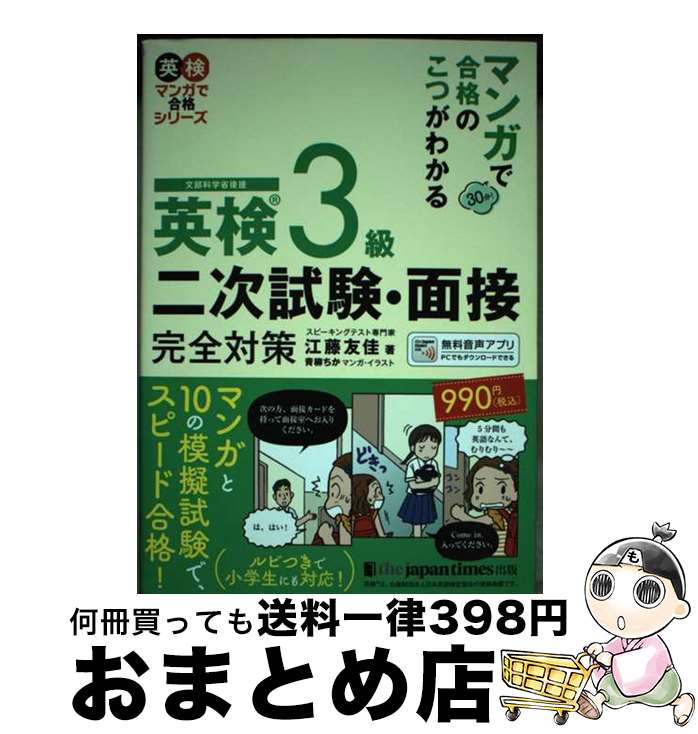 【中古】 英検3級二次試験・面接完全対策 マンガで合格のこつがわかる / 江藤 友佳 / ジャパンタイムズ出版 [単行本]【宅配便出荷】