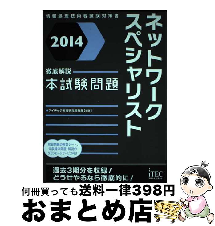 【中古】 ネットワークスペシャリスト徹底解説本試験問題 情報処理技術者試験対策書 2014 / アイテック教育研究開発部 / アイテック [単行本(ソフトカバー...