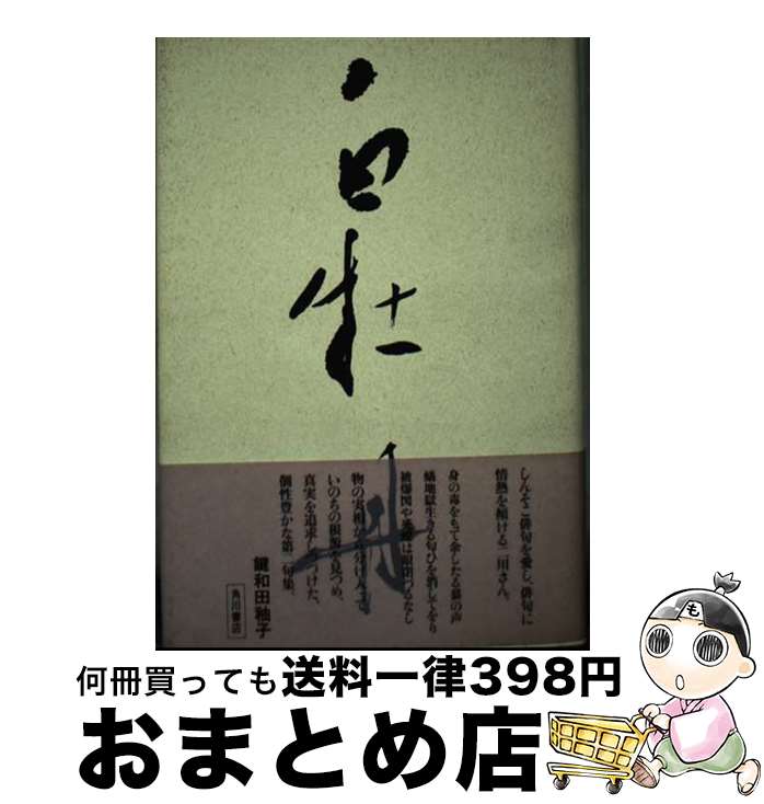 【中古】 白牡丹 二川茂徳句集 / 二川茂徳 / KADOKAWA [単行本]【宅配便出荷】