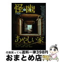 【中古】 怪と幽 お化け好きに贈るエンターテインメント・マガジン vol.009 / 京極 夏彦, 小野 不由美, 有栖川 有栖, 恒川 光太郎, 近藤 史恵,...