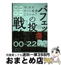 【中古】 バフェットの投資戦略 ’00〜’22 / 桑原晃弥, 中野佑也, ループスプロダクション, 濱本明, ちゃぼ / standards [単行本(ソフト...