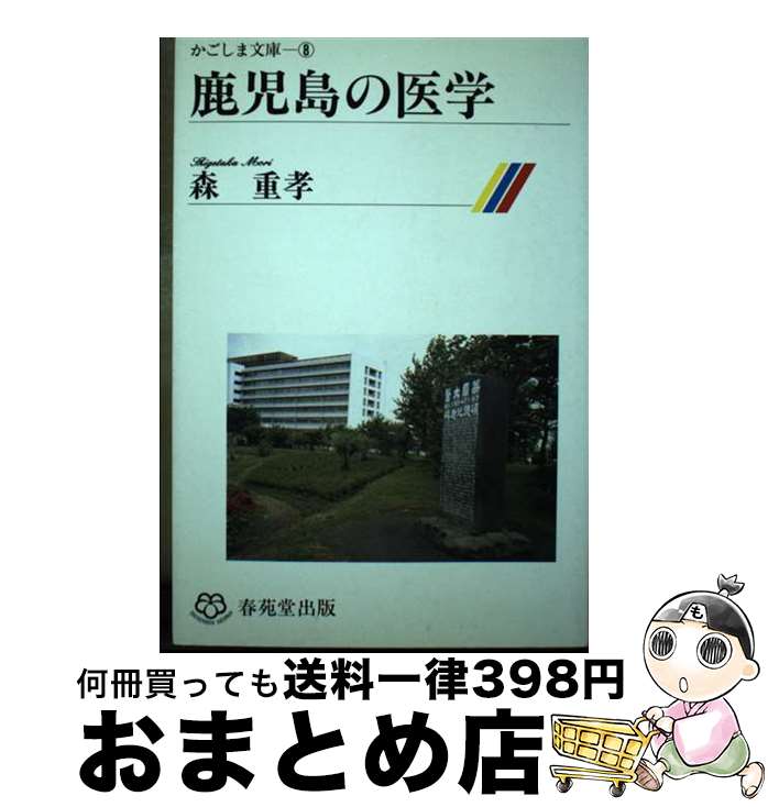【中古】 鹿児島の医学 / 森重孝 / 春苑堂書店 [単行本]【宅配便出荷】