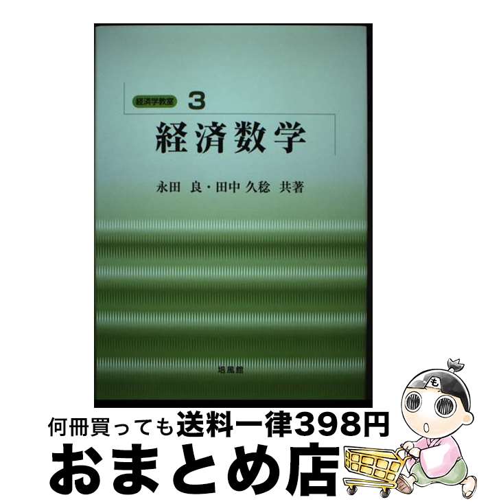 【中古】 経済数学 / 永田 良, 田中 久稔 / 培風館 [単行本]【宅配便出荷】