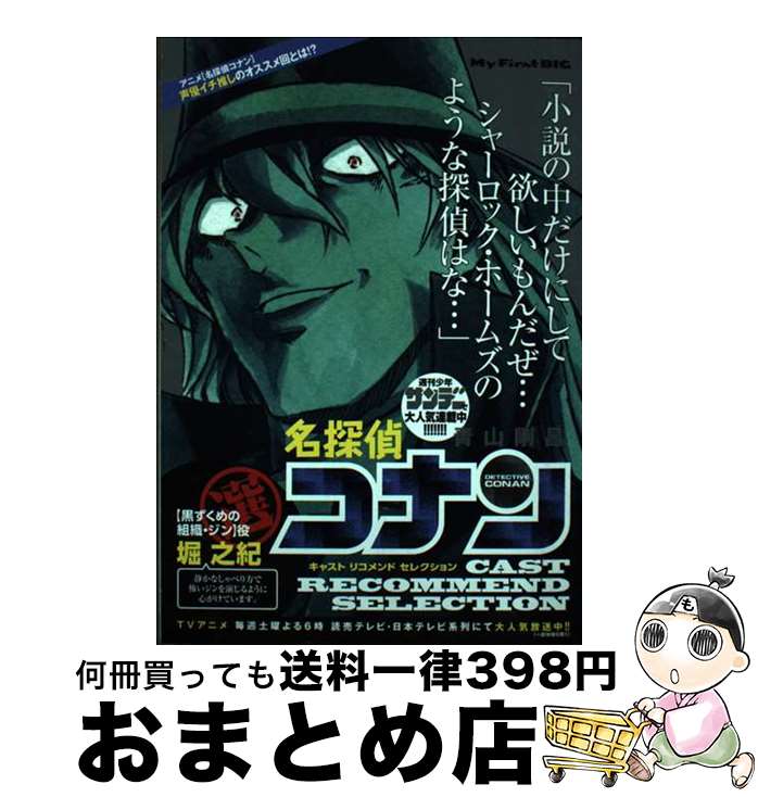 【中古】 名探偵コナンキャストリコメンドセレクション堀之紀選 / 青山剛昌 / 小学館 [ムック]【宅配便出荷】