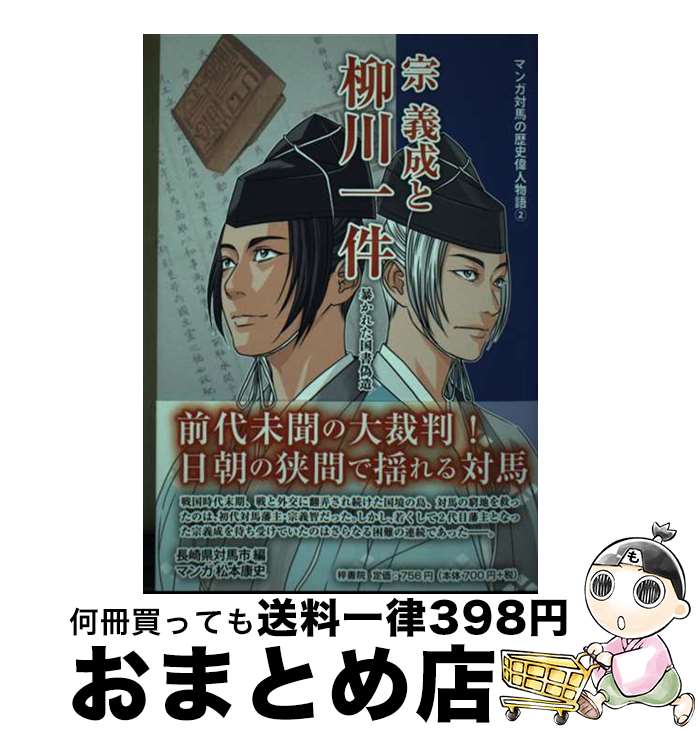 【中古】 宗義成と柳川一件 暴かれた国書偽造 / 松本康史 / 梓書院 [単行本]【宅配便出荷】