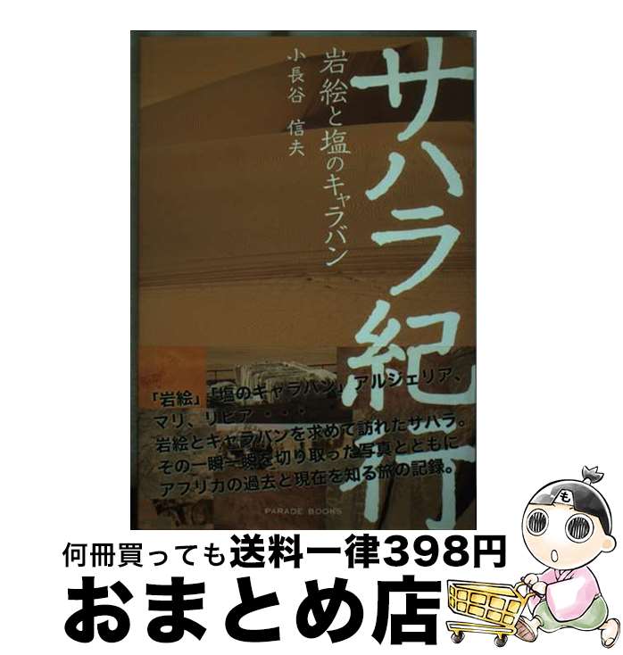 【中古】 サハラ紀行 岩絵と塩のキャラバン / 小長谷 信夫 / パレード [単行本（ソフトカバー）]【宅配..