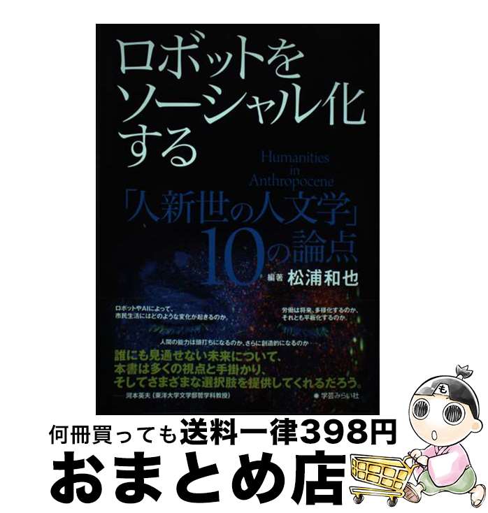 【中古】 ロボットをソーシャル化する 「人新世の人文学」10の論点 / 松浦 和也 / 学芸みらい社 [単行..