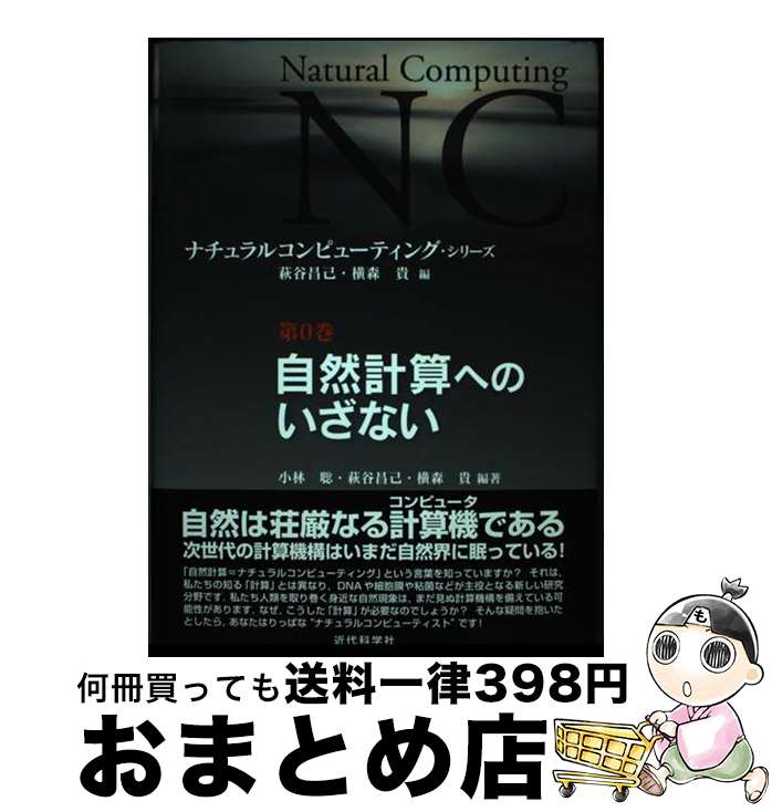 【中古】 自然計算へのいざない / 萩谷 昌己, 横森 貴, 小林 聡, 山村 雅幸, 木賀 大介, 礒川 悌次郎, フェルディナンド ペパー, 西田 泰伸, ...