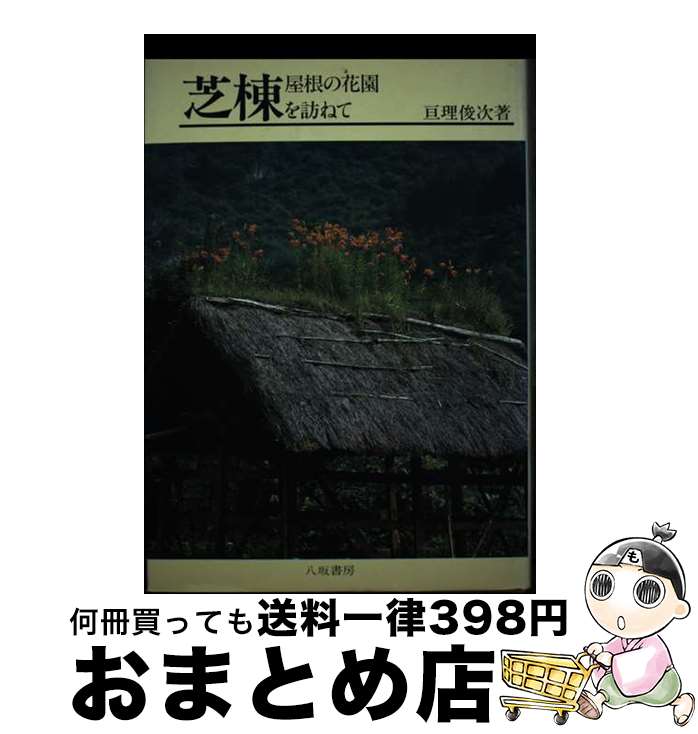 【中古】 芝棟 屋根の花園を訪ねて / 亘理 俊次 / 八坂書房 [単行本]【宅配便出荷】