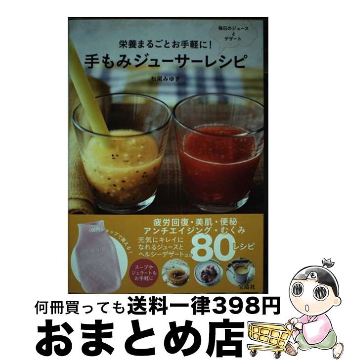 【中古】 栄養まるごとお手軽に！手もみジューサーレシピ 毎日のジュースとデザート / 松尾 みゆき / ..