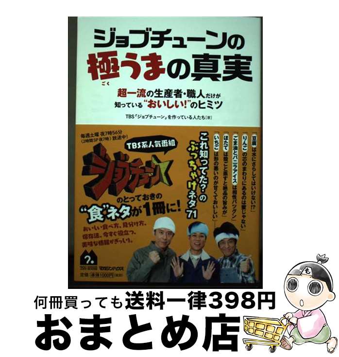 【中古】 ジョブチューンの極うまの真実 超一流の生産者・職人だけが知っている“おいしい！” / TBS「ジョブチューン」を作っている人たち / マ [単行本（ソフトカバー）]【宅配便出荷】