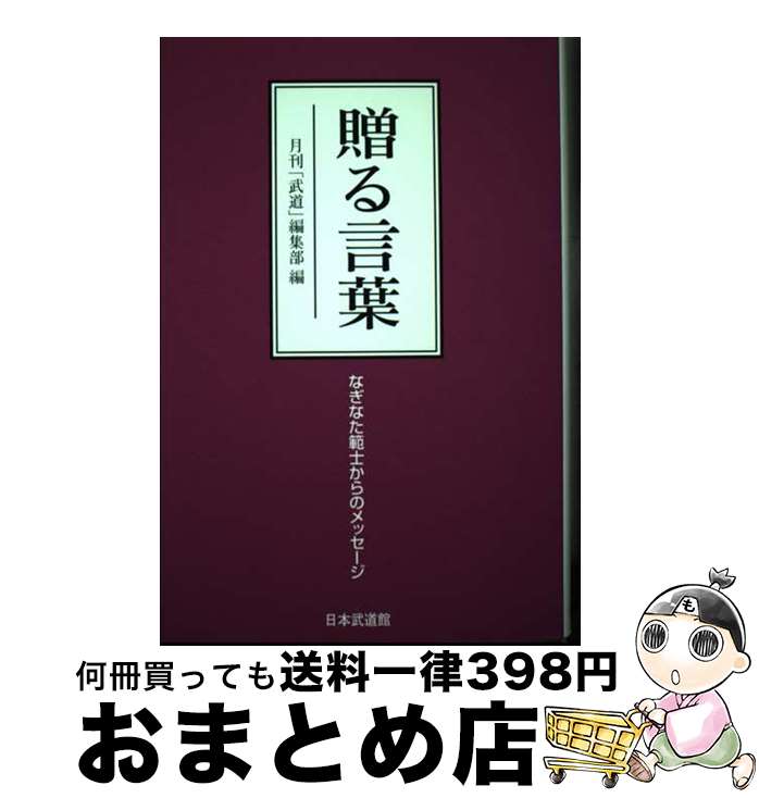 【中古】 贈る言葉 なぎなた範士からのメッセージ / 月刊「武道」編集部 / 日本武道館 [単行本]【宅配..