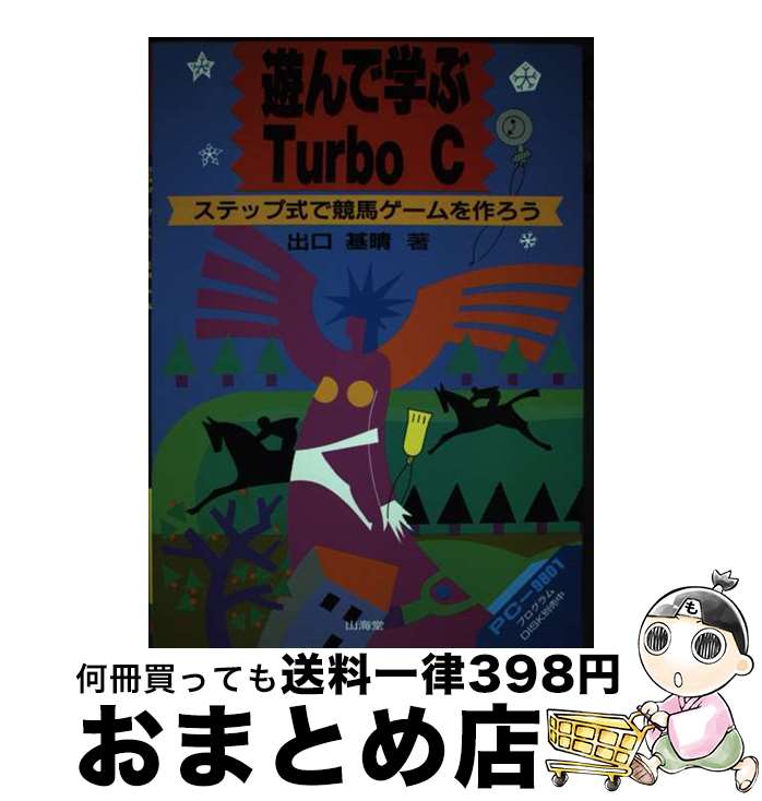 【中古】 遊んで学ぶTurbo　C ステップ式で競馬ゲームを作ろう / 出口 基晴 / 山海堂 [単行本]【宅配便..