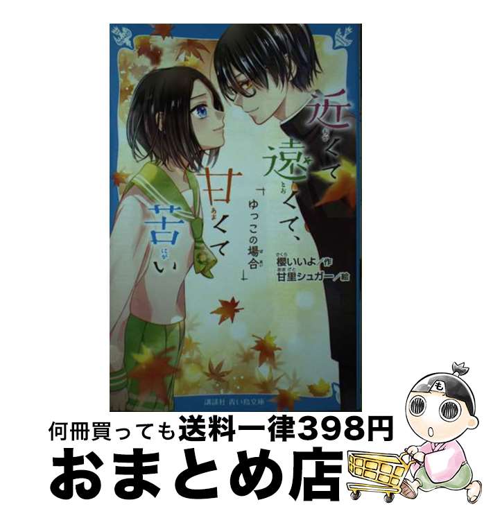 【中古】 近くて遠くて、甘くて苦い　ゆっこの場合 / 櫻 いいよ, 甘里 シュガー / 講談社 [新書]【宅配便出荷】