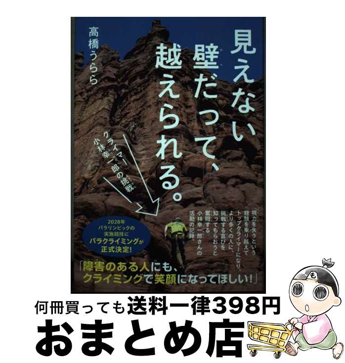 【中古】 見えない壁だって、越えられる。　クライマー小林幸一郎の挑戦 / 高橋うらら / 金の星社 [単行本]【宅配便出荷】