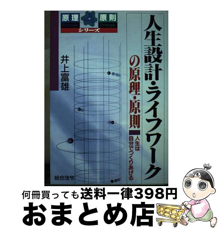 【中古】 人生設計・ライフワークの原理・原則 人生は自分でつくりあげる / 井上 富雄 / 総合法令出版 ..