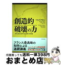【中古】 創造的破壊の力 資本主義を改革する22世紀の国富論 / フィリップ・アギヨン, セリーヌ・アントニン, サイモン・ブネル, 村井 章子 / 東洋経済新...
