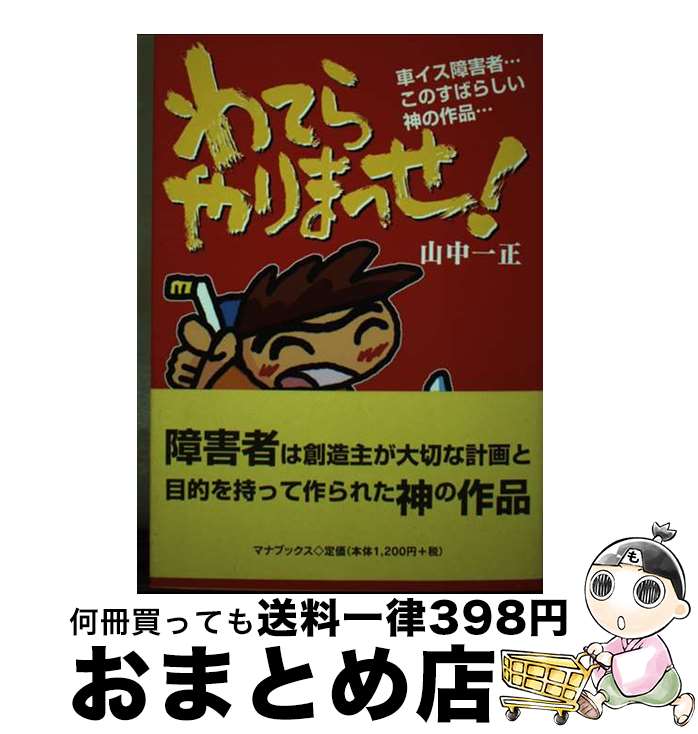 【中古】 わてらやりまっせ！ 車イス障害者…このすばらしい神の作品… / 山中 一正 / マナブックス [単..