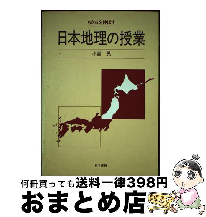 【中古】 日本地理の授業 ちからを伸ばす / 小島 晃 / 日本書籍新社 [単行本]【宅配便出荷】