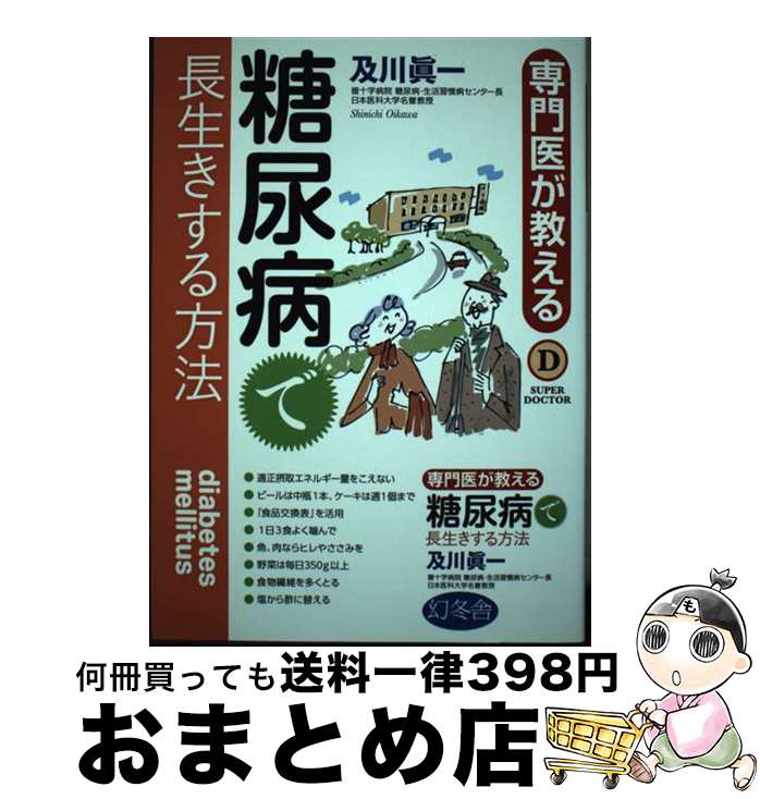 【中古】 専門医が教える糖尿病で長生きする方法 / 及川 眞一 / 幻冬舎 [単行本]【宅配便出荷】