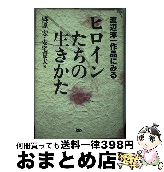 【中古】 渡辺淳一作品にみるヒロインたちの生きかた / 郷原 宏, 安宅 夏夫 / ケイエスエス [単行本]【宅配便出荷】