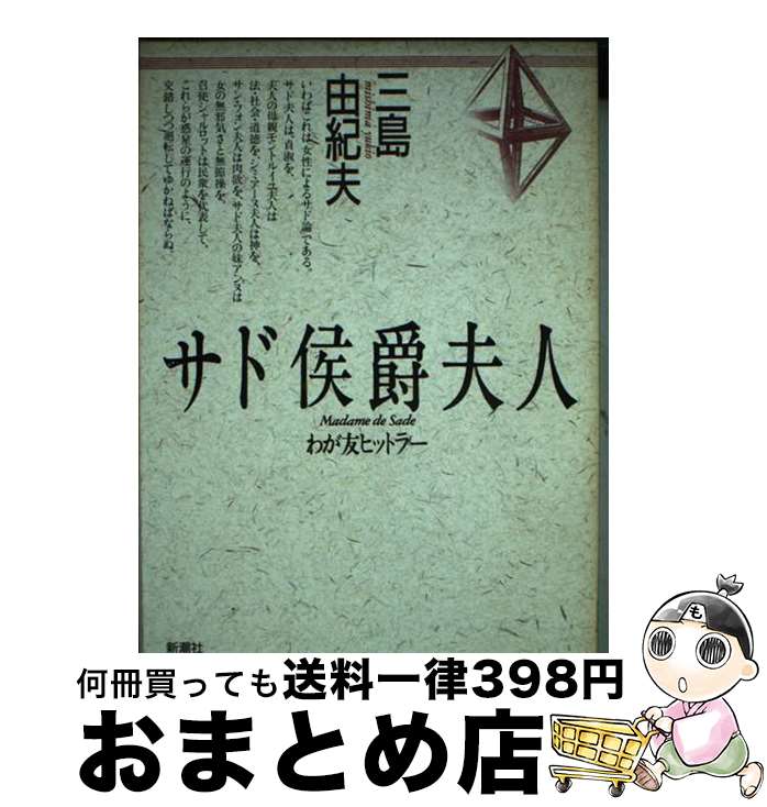 【中古】 サド侯爵夫人 わが友ヒットラー / 三島 由紀夫 / 新潮社 [単行本]【宅配便出荷】