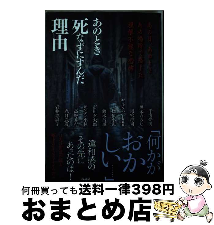 【中古】 あのとき死なずにすんだ理由 あの日、あのとき、あの場所で感じた理解不能な恐怖 / 平山夢明, 岩井志麻子 / 二見書房 [単行本]【宅配便出荷】