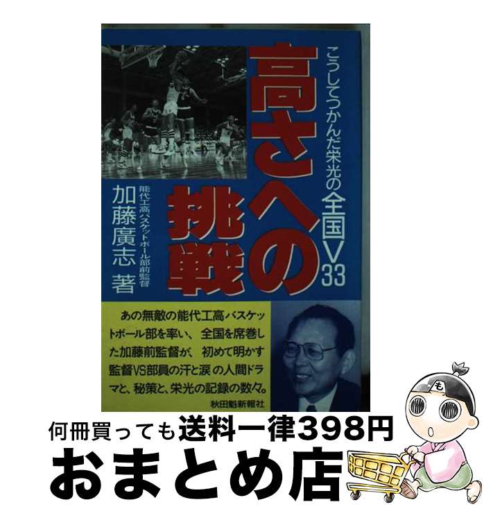 【中古】 高さへの挑戦 こうしてつかんだ栄光の全国V33 / 加藤 廣志 / 秋田魁新報社 [単行本]【宅配便出荷】