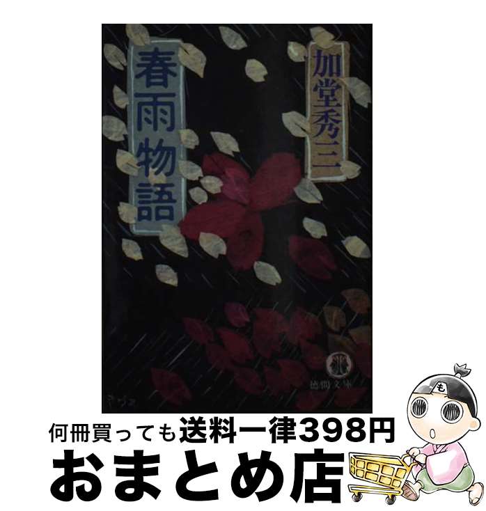 【中古】 春雨物語 / 加堂 秀三 / 徳間書店 [文庫]【宅配便出荷】