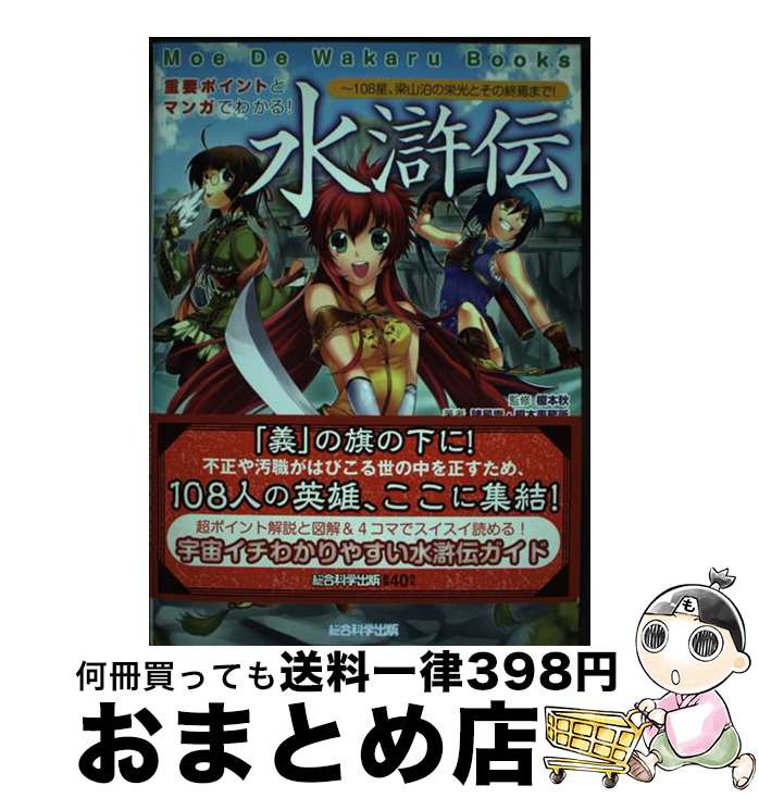 【中古】 重要ポイントとマンガでわかる！水滸伝 108星、梁山泊の栄光とその終焉まで！ / 諸星崇・榎本..