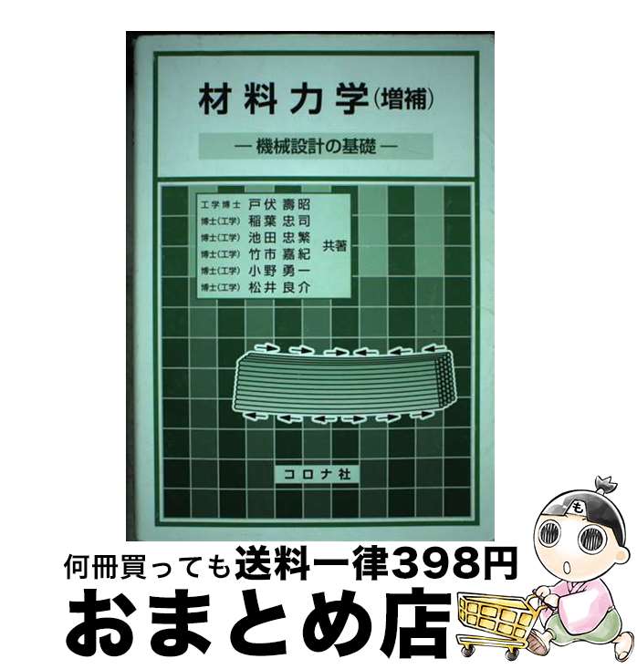 【中古】 材料力学 機械設計の基礎 増補 / 戸伏 壽昭, 稲葉 忠司, 池田 忠繁, 竹市 嘉紀, 小野 勇一, 松井 良介 / コロナ社 [単行本]【宅配便出荷】