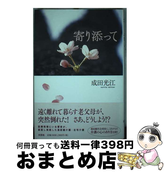 【中古】 寄り添って / 成田 光江 / 文芸社 [単行本]【宅配便出荷】