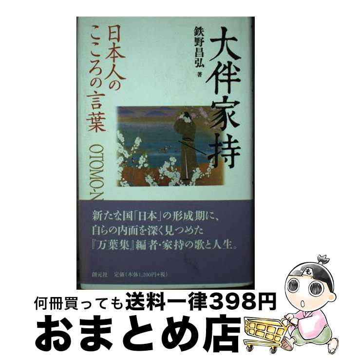 【中古】 大伴家持 日本人のこころの言葉 / 鉄野 昌弘 / 創元社 [単行本]【宅配便出荷】