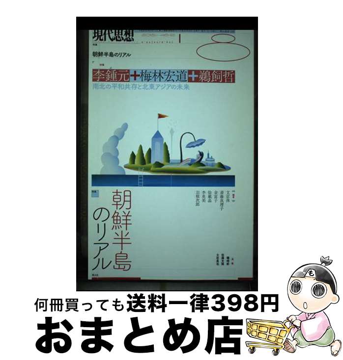 【中古】 現代思想 2018　8（vol．46ー1 / 李鍾元, 梅林宏道, 鵜飼哲, 文京洙, 斎藤真理子, 金富子, 徐載晶, 李英美, 羽根次郎 / 青土社 [ムック]【宅配便出荷】