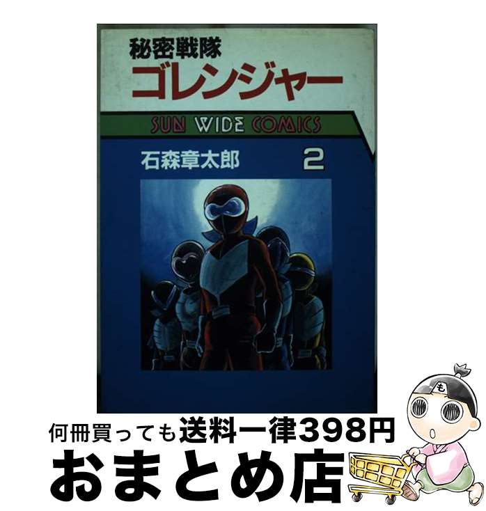 楽天市場】秘密戦隊ゴレンジャー(コミック|本・雑誌・コミック 楽天市場】秘密戦隊ゴレンジャー(コミック|本・雑誌・コミック