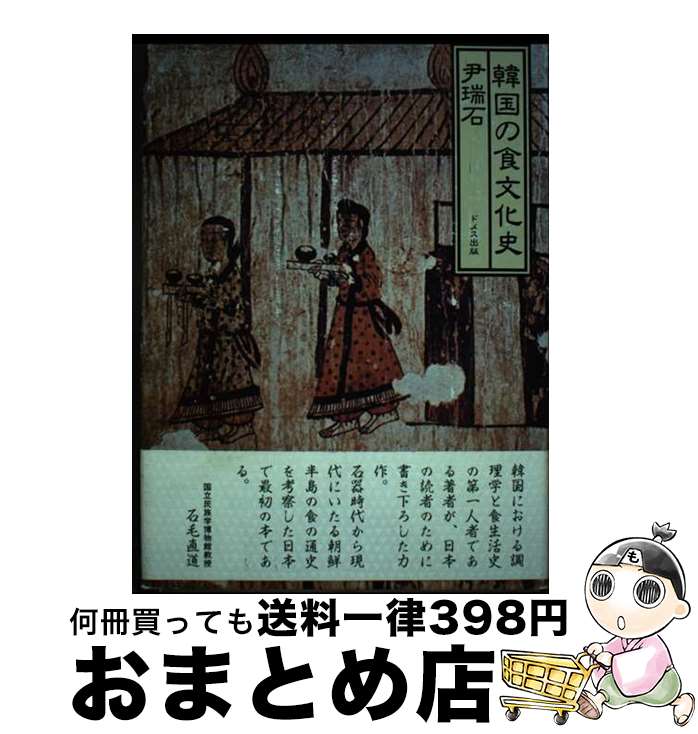 【中古】 韓国の食文化史 / 尹 瑞石 / ドメス出版 [単行本]【宅配便出荷】
