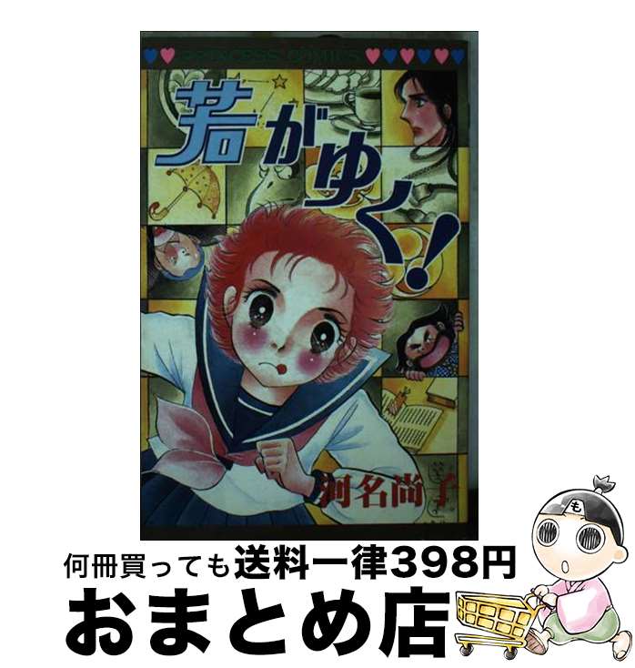 【中古】 若がゆく / 河名尚子 / 秋田書店 [コミック]【宅配便出荷】