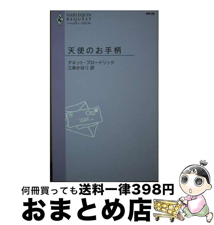 【中古】 天使のお手柄 / アネット ブロードリック, 三条 かほり / ハーパーコリンズ・ジャパン [新書]【宅配便出荷】