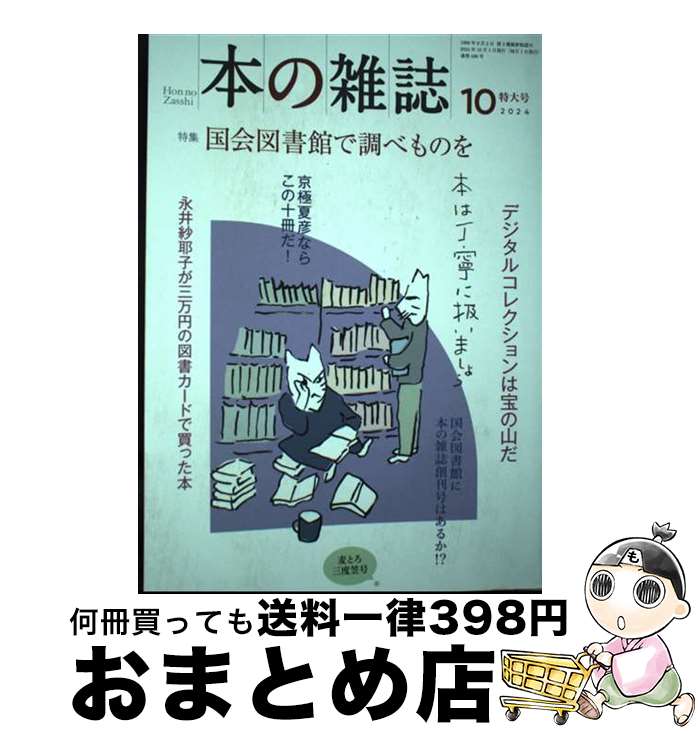 【中古】 本の雑誌 496号（2024年10月号） / 本の雑誌編集部 / 本の雑誌社 [単行本（ソフトカバー）]【宅配便出荷】