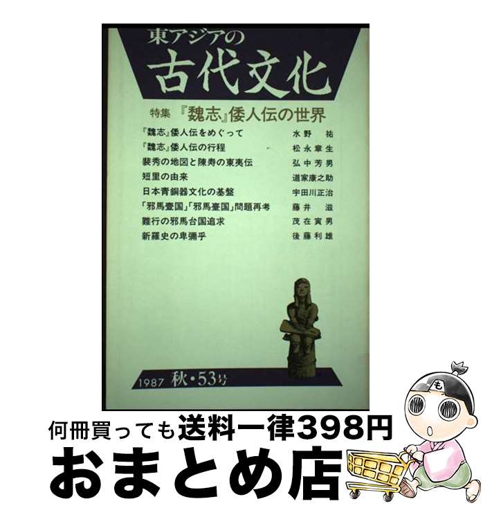 【中古】 東アジアの古代文化 53（〓87 秋） / 古代学研究所 / 大和書房 [単行本]【宅配便出荷】