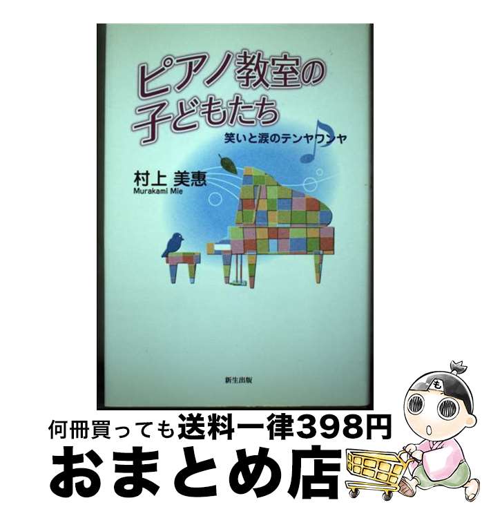 【中古】 ピアノ教室の子どもたち 笑いと涙のテンヤワンヤ / 村上 美惠 / 新生出版 [単行本]【宅配便出..