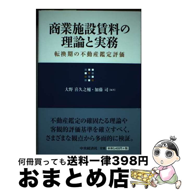 【中古】 商業施設賃料の理論と実務 転換期の不動産鑑定評価 / 大野　喜久之輔, 加藤　司 / 中央経済社 [単行本]【宅配便出荷】