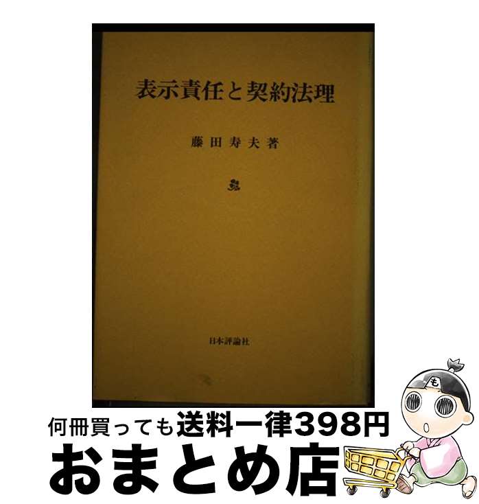 【中古】 表示責任と契約法理 / 藤田 寿夫 / 日本評論社 [ハードカバー]【宅配便出荷】